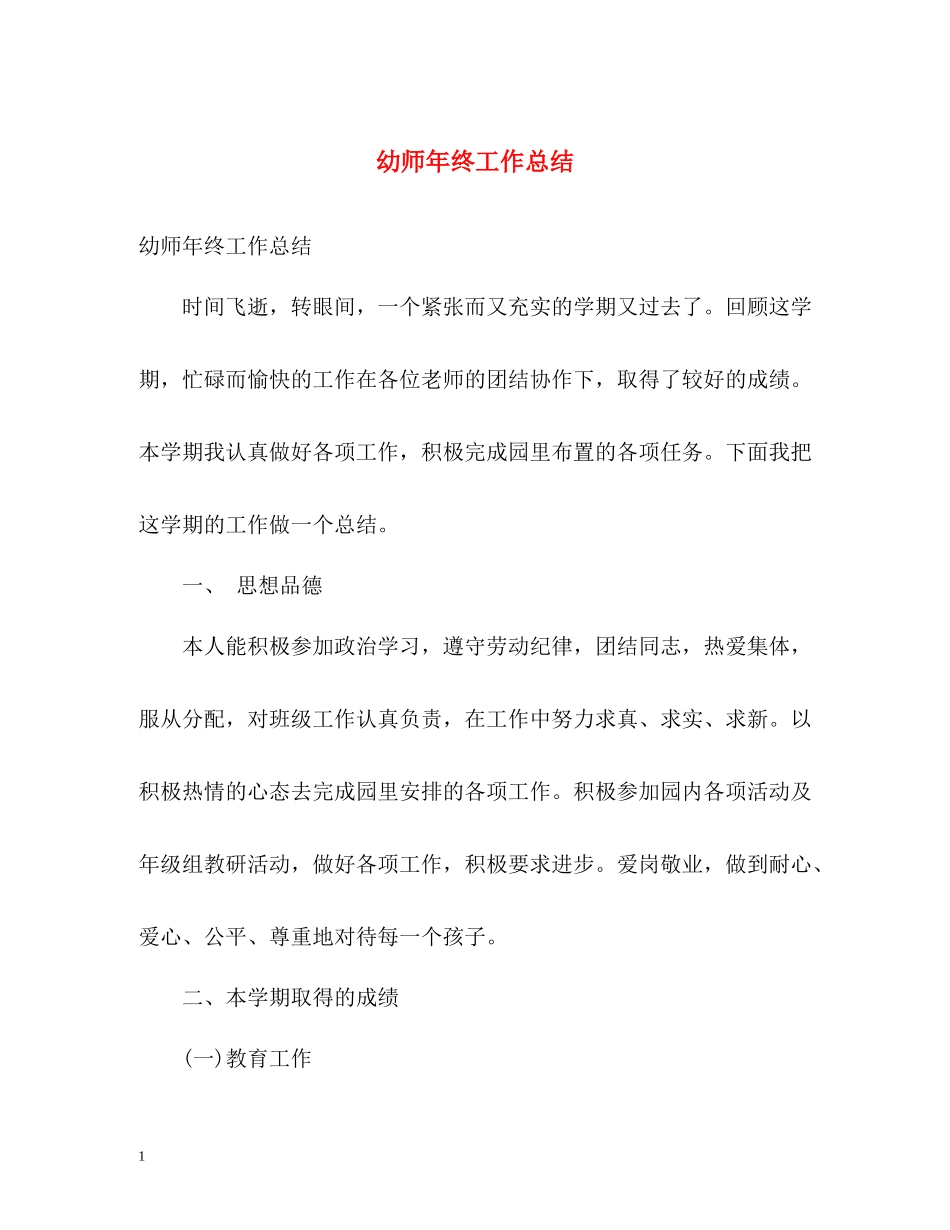 幼师年终工作总结22_第1页
