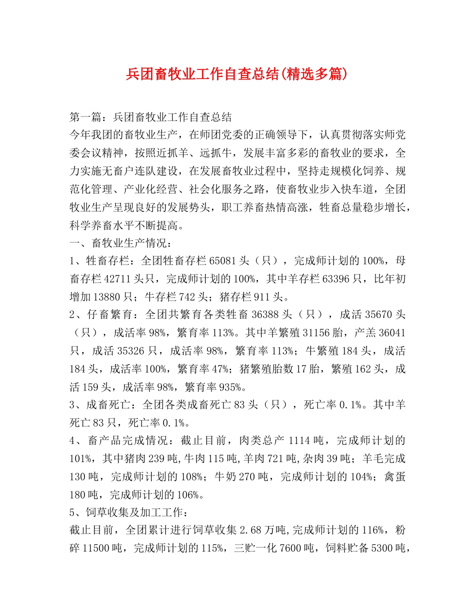 兵团畜牧业工作自查总结(精选多篇) _第1页