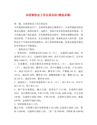 兵团畜牧业工作自查总结(精选多篇) 