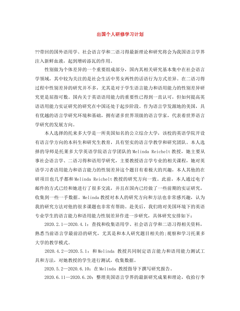 出国个人研修学习计划 _第1页