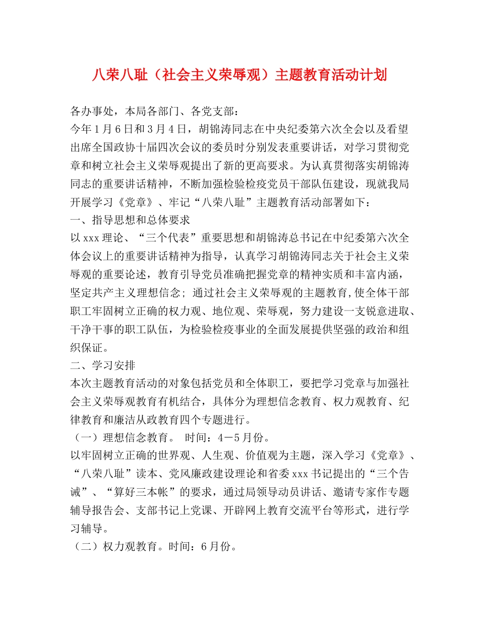 八荣八耻（社会主义荣辱观）主题教育活动计划 _第1页