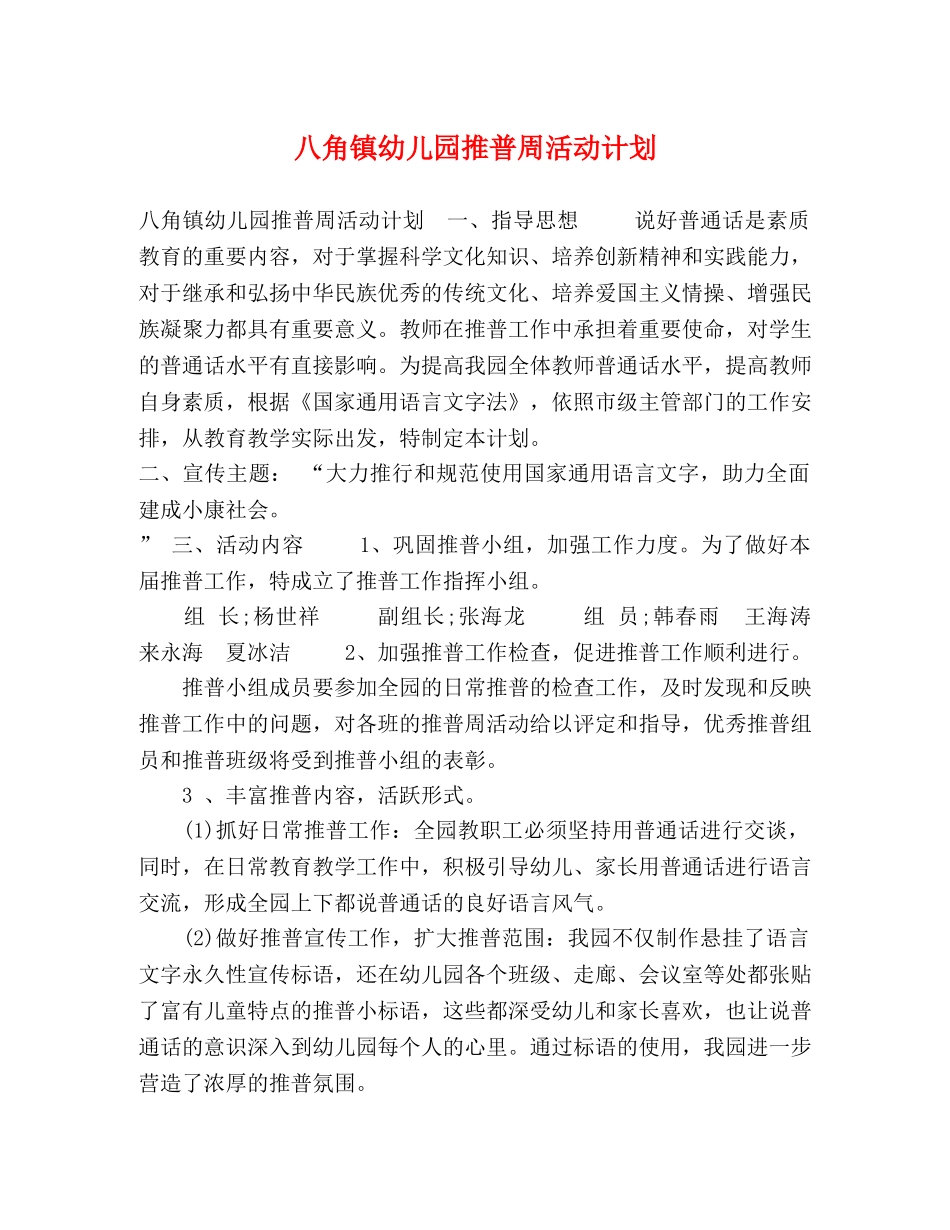 八角镇幼儿园推普周活动计划 _第1页