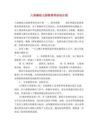 八角镇幼儿园推普周活动计划 