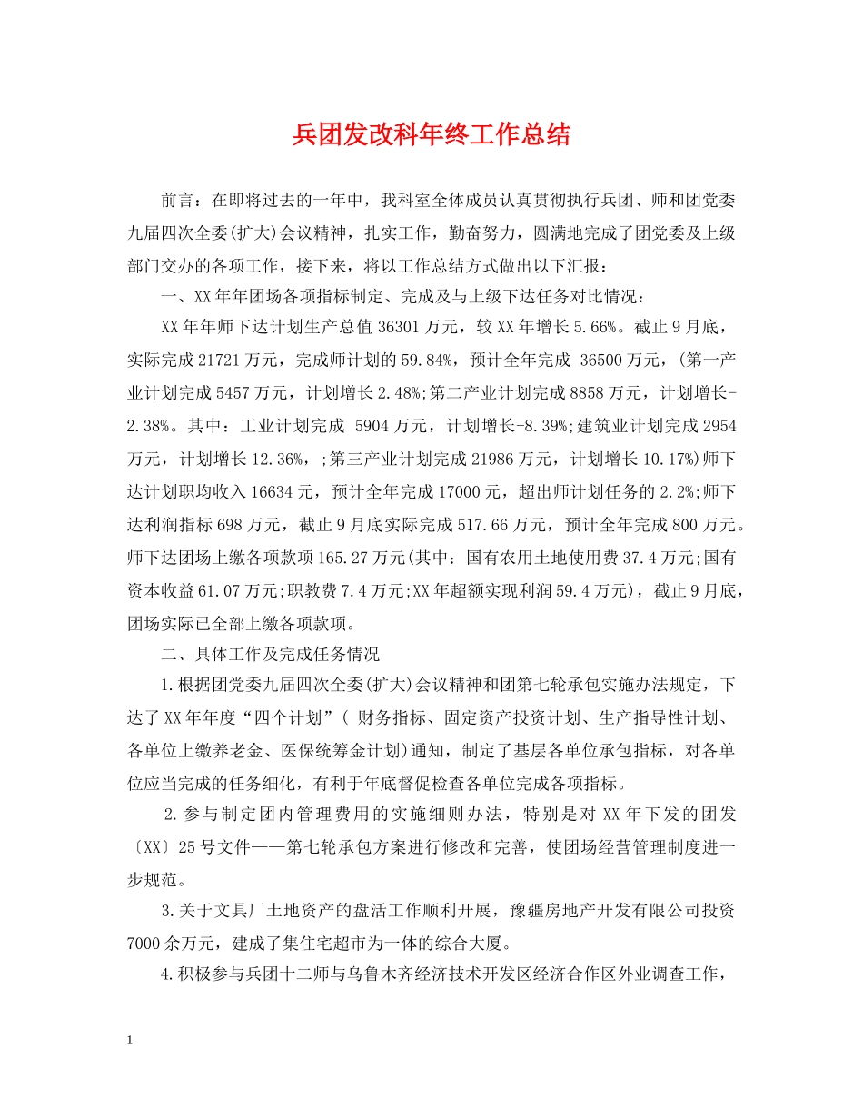 兵团发改科年终工作总结 _第1页