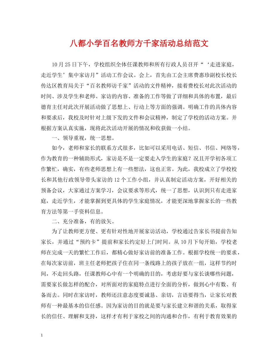 八都小学百名教师方千家活动总结范文 _第1页