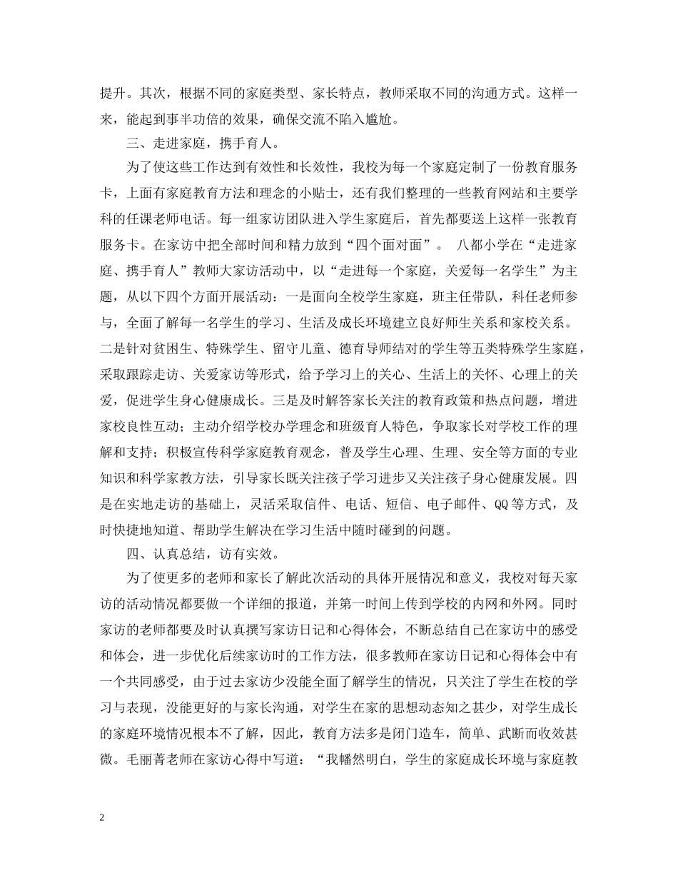 八都小学百名教师方千家活动总结范文 _第2页