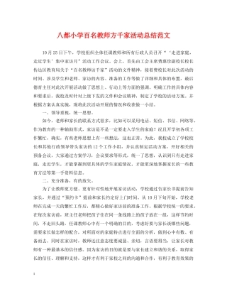 八都小学百名教师方千家活动总结范文 