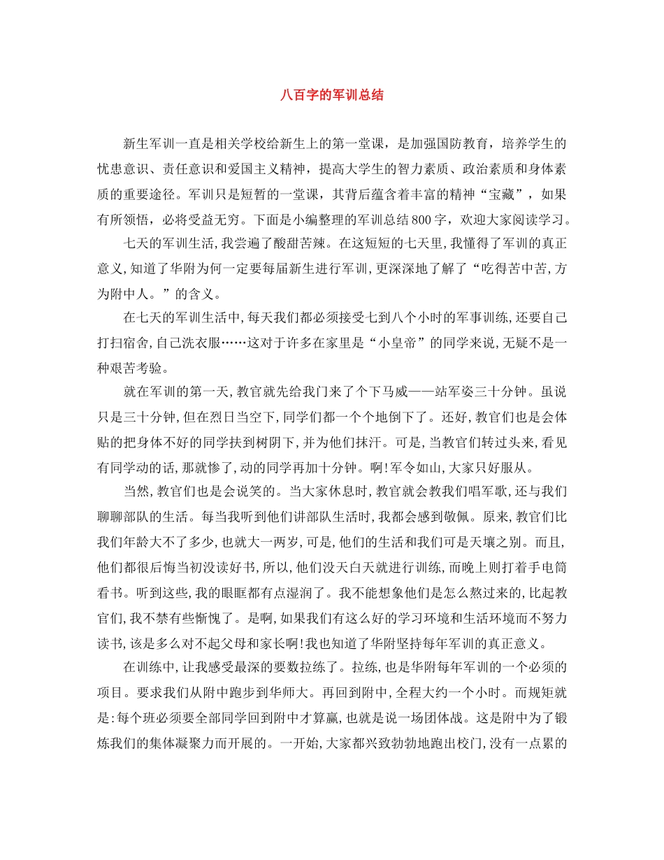 八百字的军训总结 _第1页
