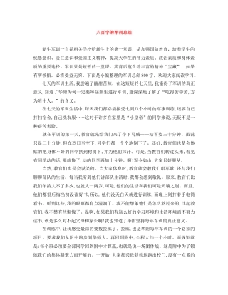 八百字的军训总结 