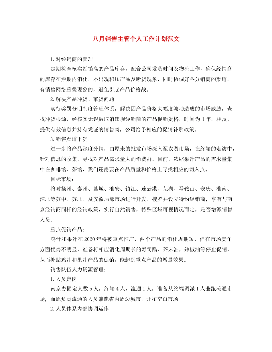 八月销售主管个人工作计划范文 _第1页