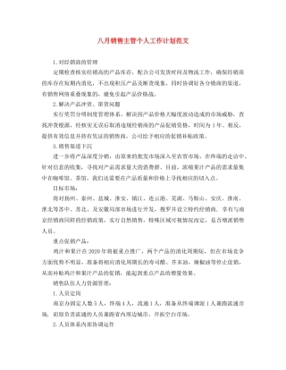 八月销售主管个人工作计划范文 