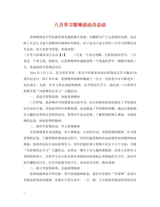 八月学习雷锋活动月总结 