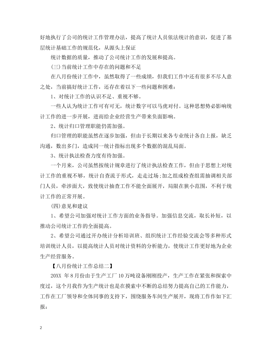 八月份统计工作总结 _第2页