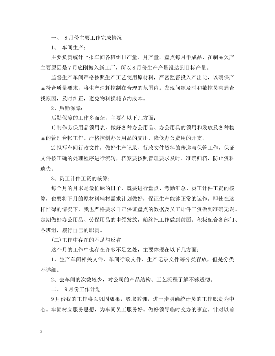 八月份统计工作总结 _第3页