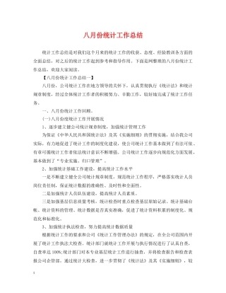八月份统计工作总结 