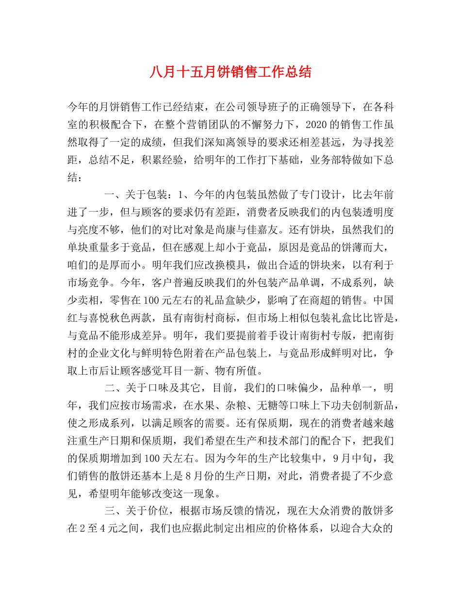八月十五月饼销售工作总结 _第1页