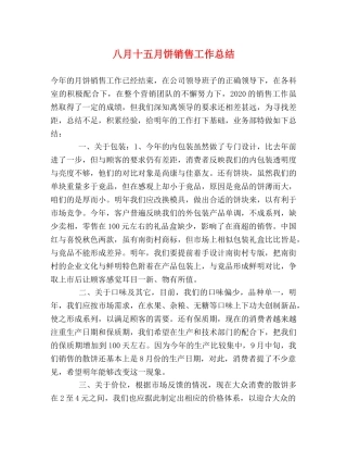 八月十五月饼销售工作总结 
