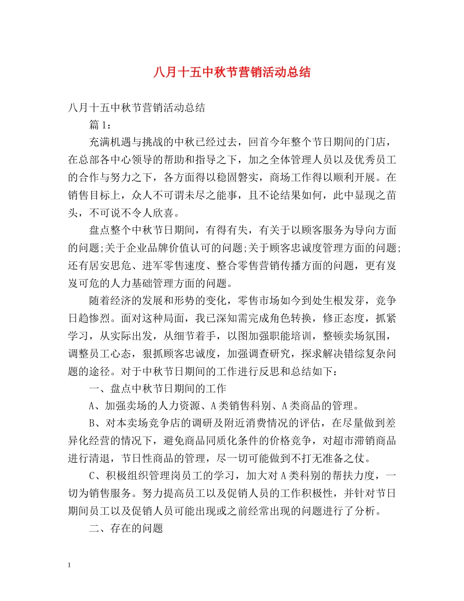 八月十秋节营销活动总结 _第1页