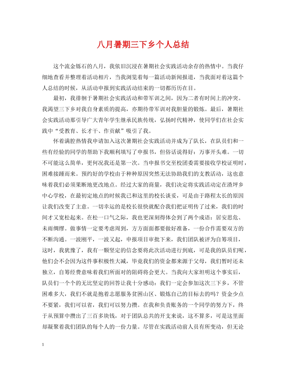 八月暑期三下乡个人总结 _第1页