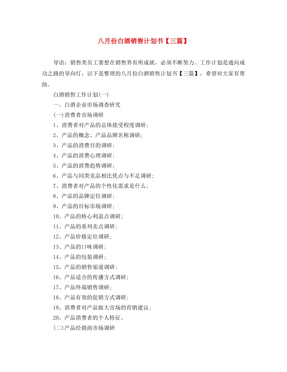 八月份白酒销售计划书【三篇】 _第1页