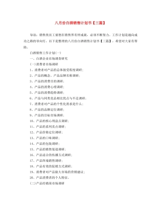 八月份白酒销售计划书【三篇】 