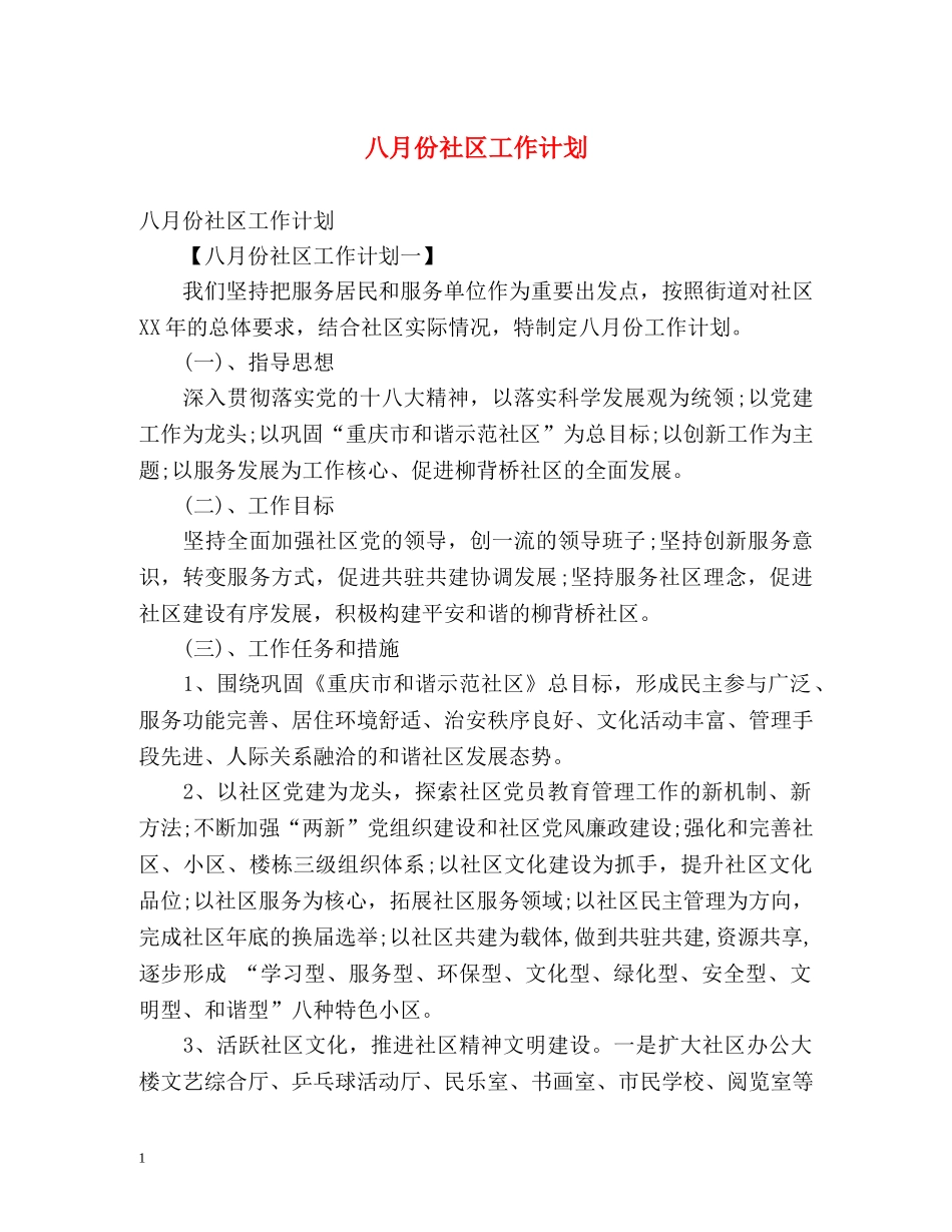 八月份社区工作计划 _第1页