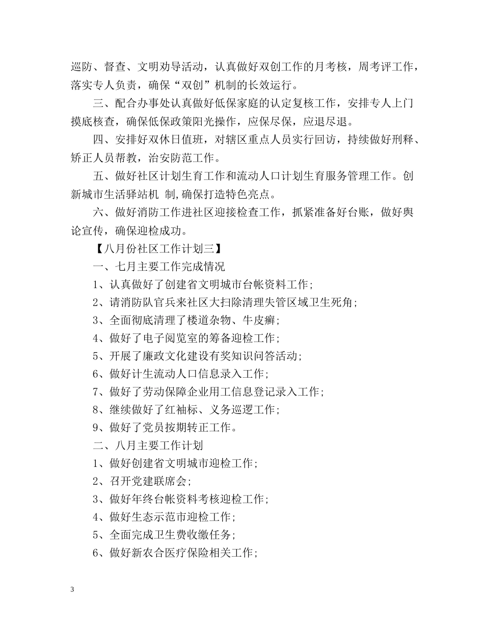八月份社区工作计划 _第3页