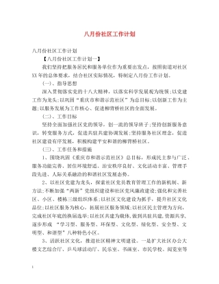 八月份社区工作计划 