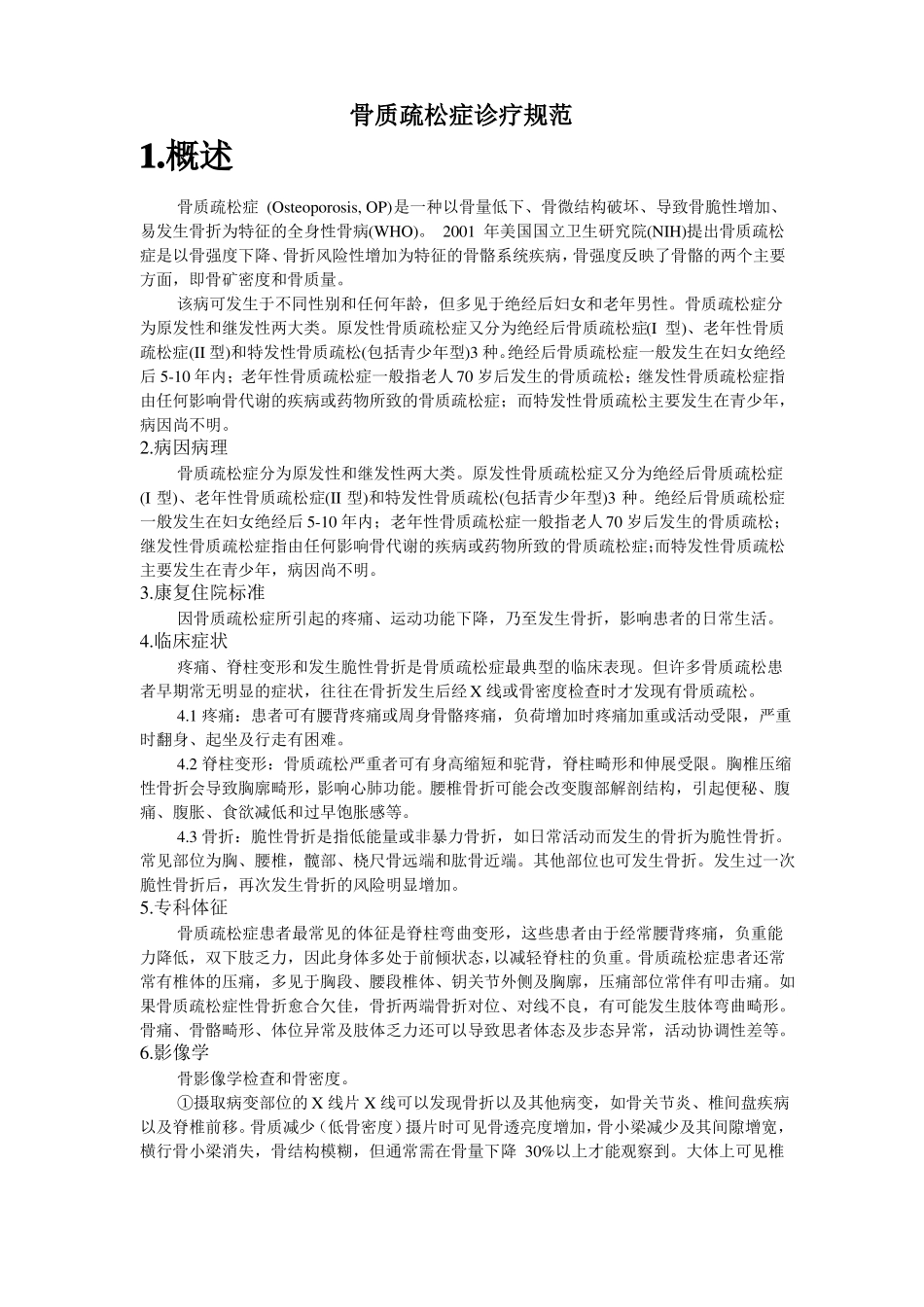 骨质疏松诊疗规范_第1页
