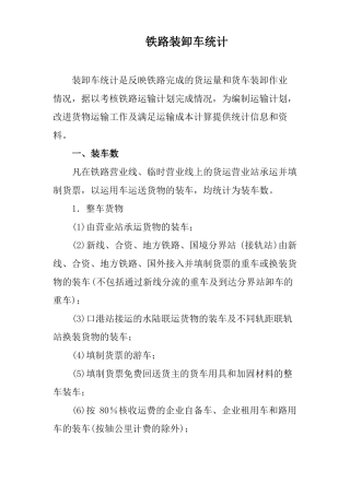 铁路装卸车统计