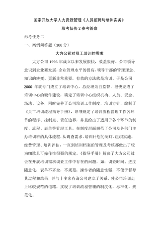 人员招聘与培训实务形考任务2