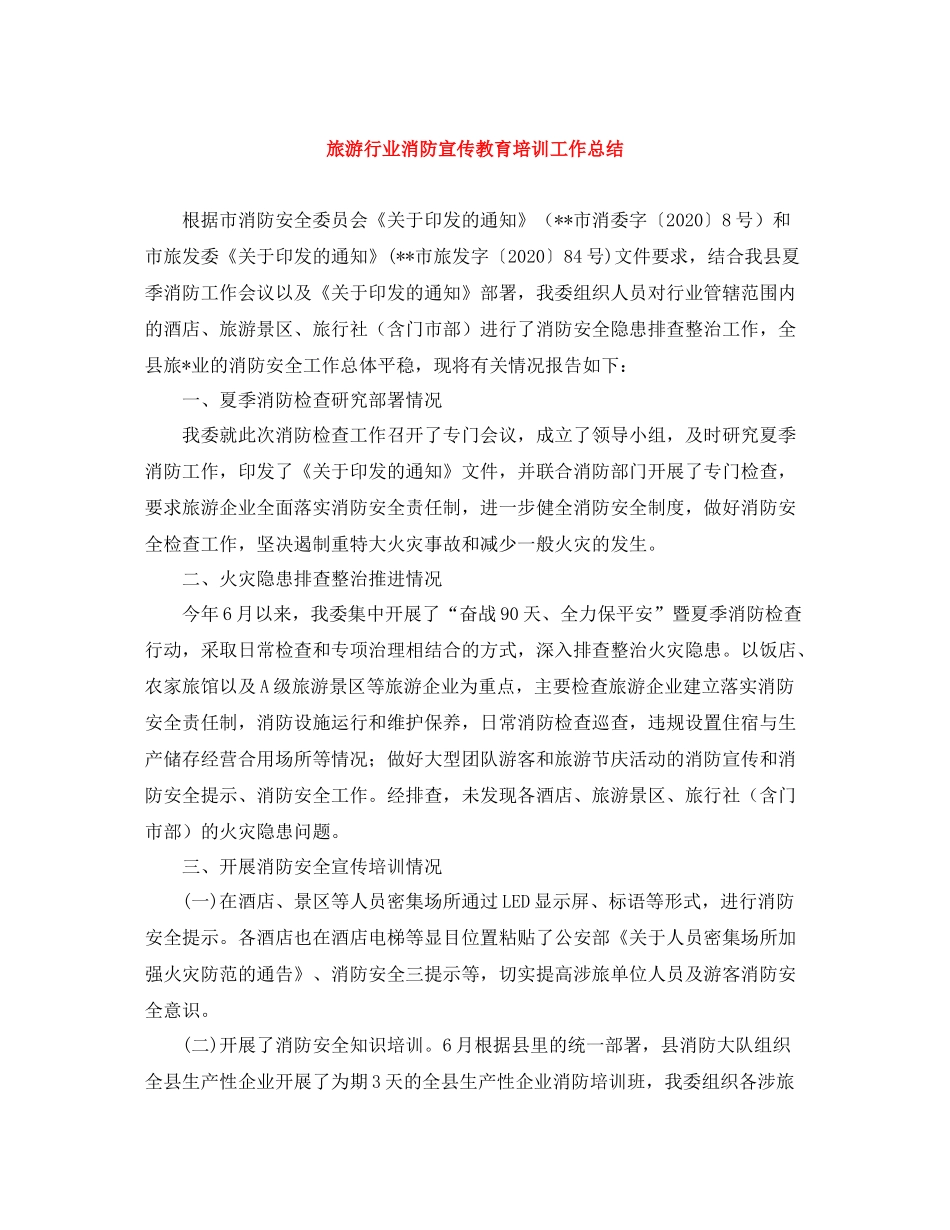 旅游行业消防宣传教育培训工作总结_第1页