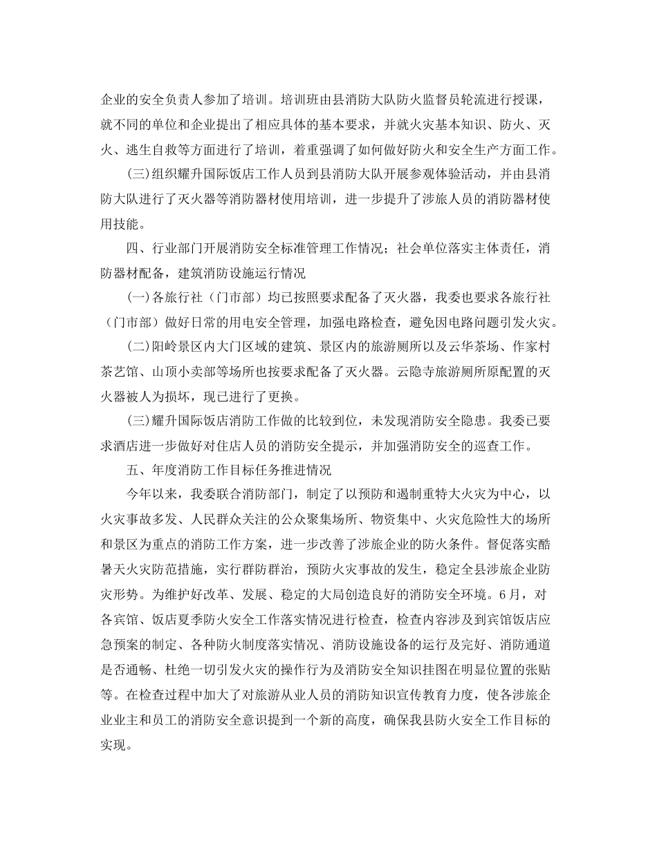 旅游行业消防宣传教育培训工作总结_第2页