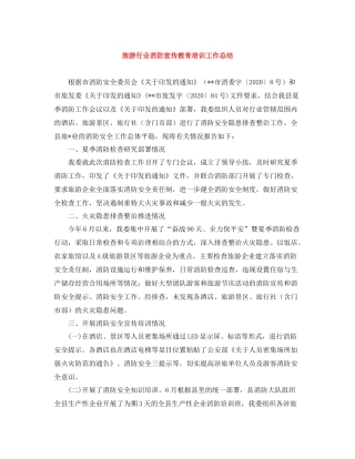 旅游行业消防宣传教育培训工作总结