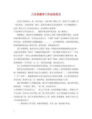 八月份教学工作总结范文 