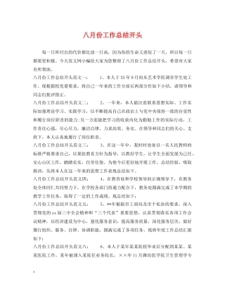 八月份工作总结开头 