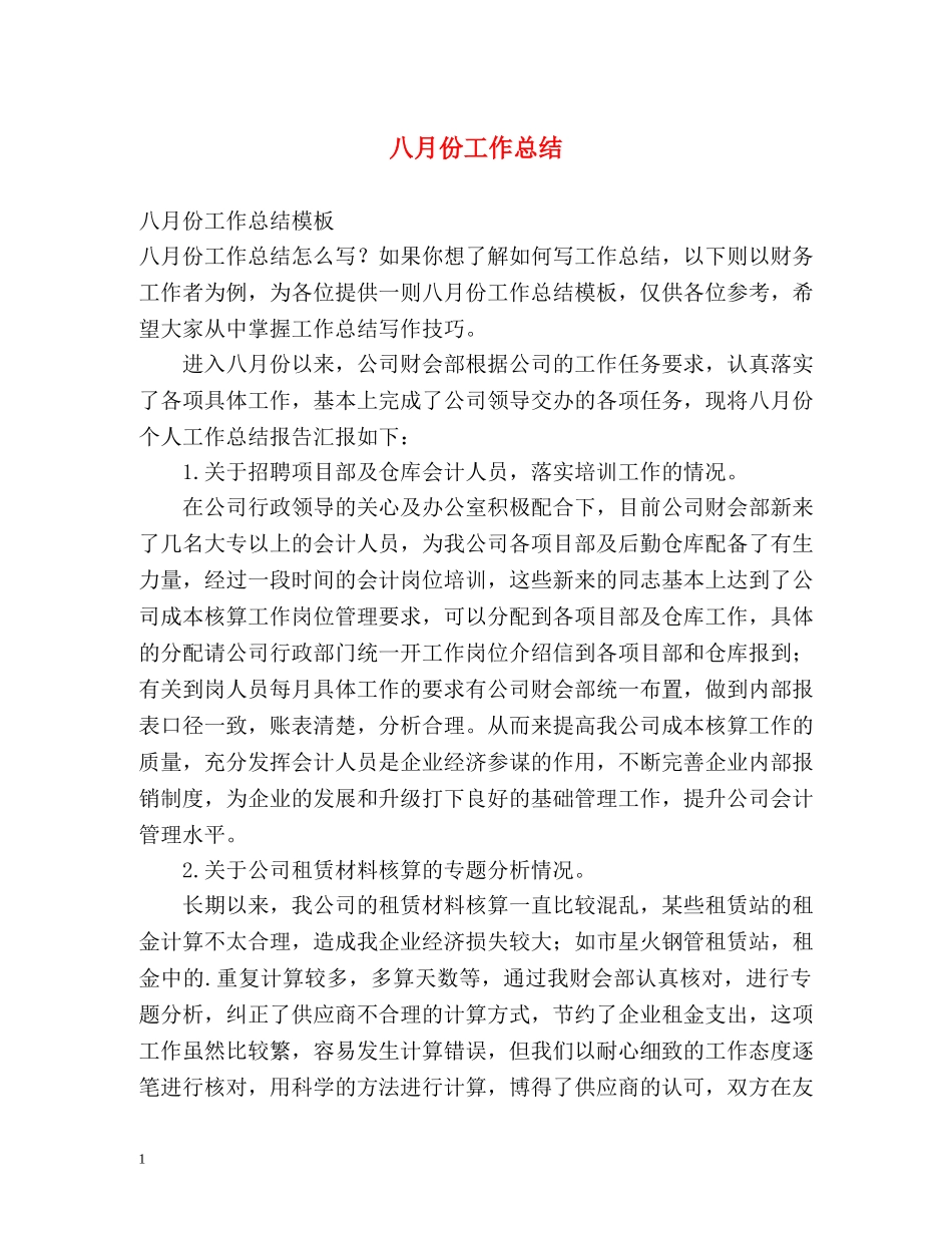 八月份工作总结 _第1页