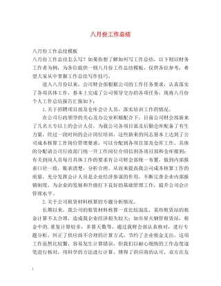 八月份工作总结 