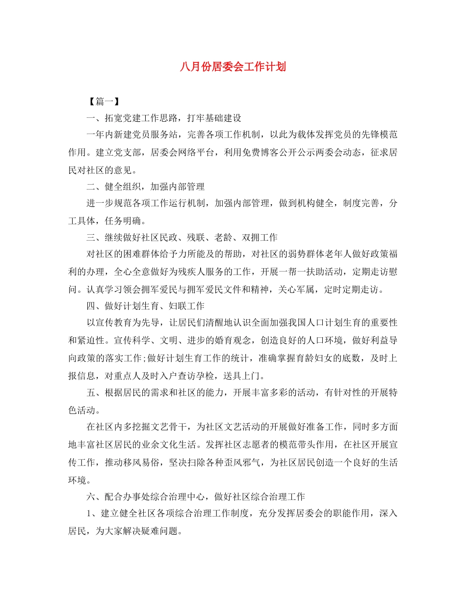八月份居委会工作计划 _第1页