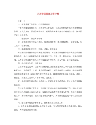 八月份居委会工作计划 