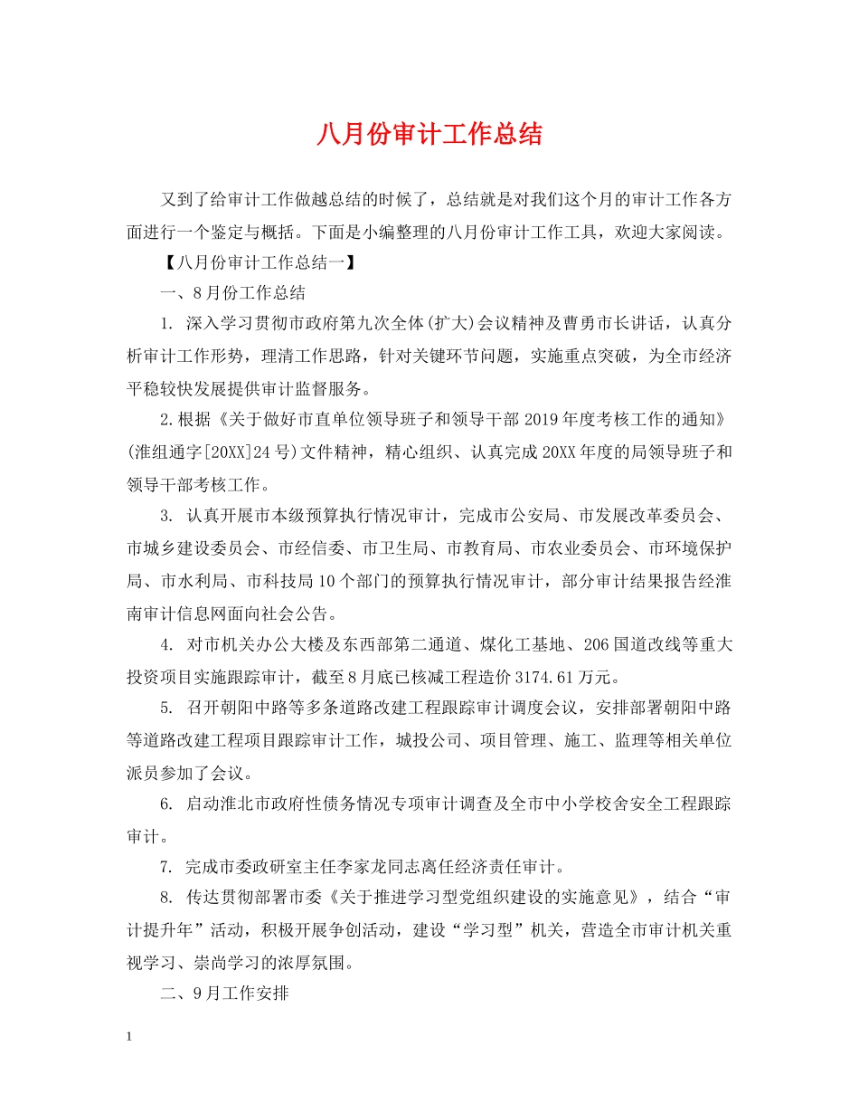 八月份审计工作总结 _第1页