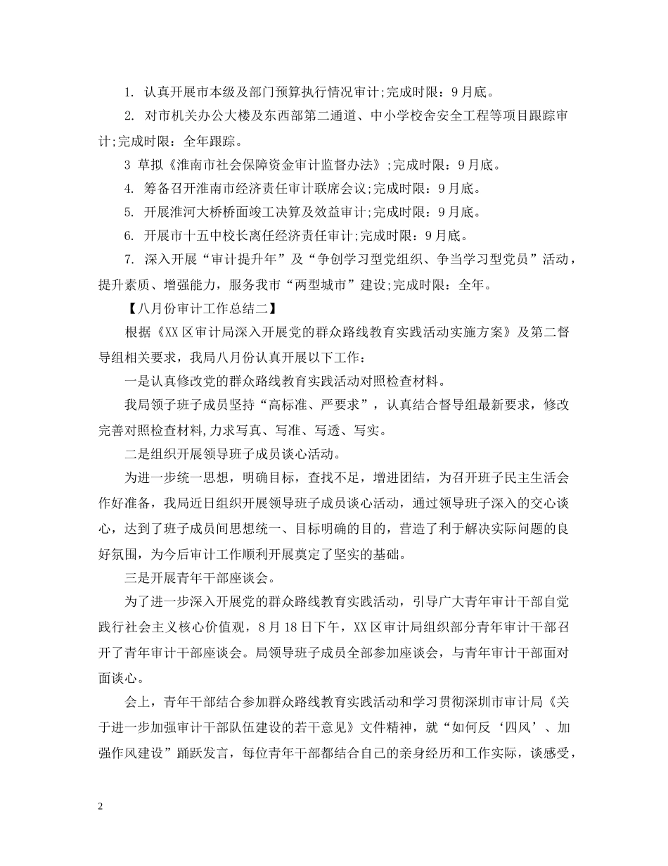 八月份审计工作总结 _第2页