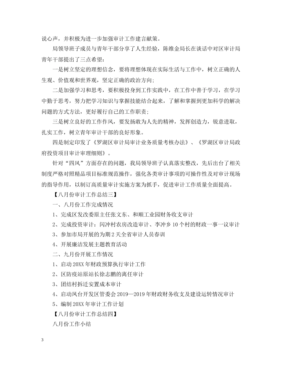 八月份审计工作总结 _第3页