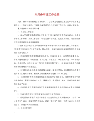 八月份审计工作总结 