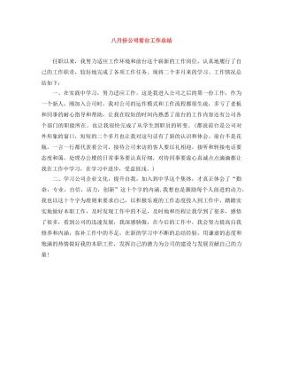八月份公司前台工作总结 