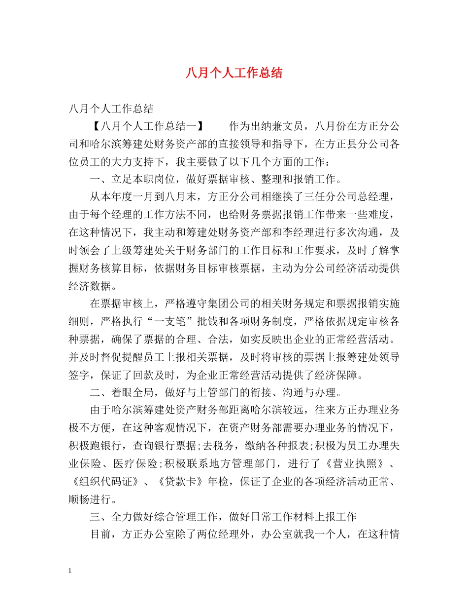八月个人工作总结2 _第1页