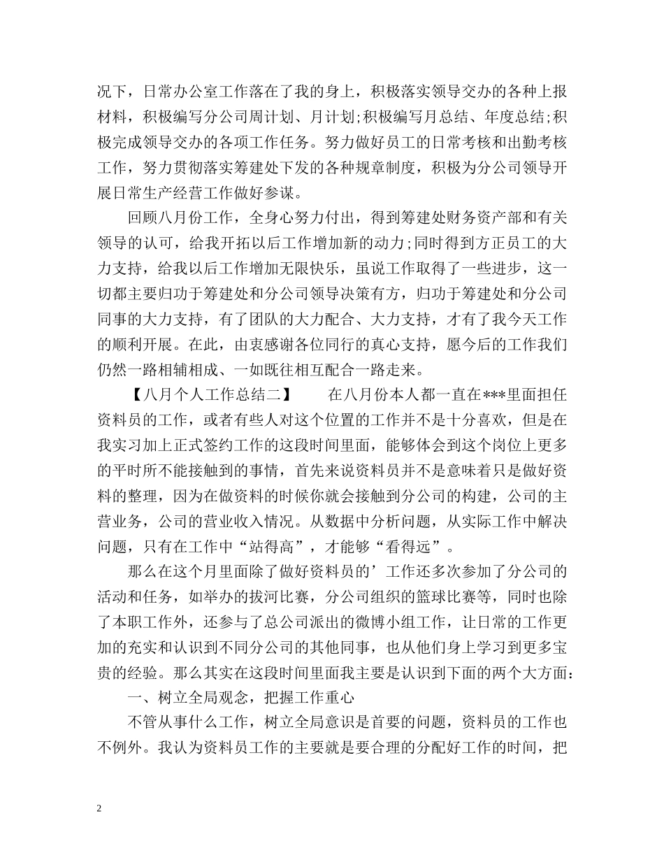 八月个人工作总结2 _第2页