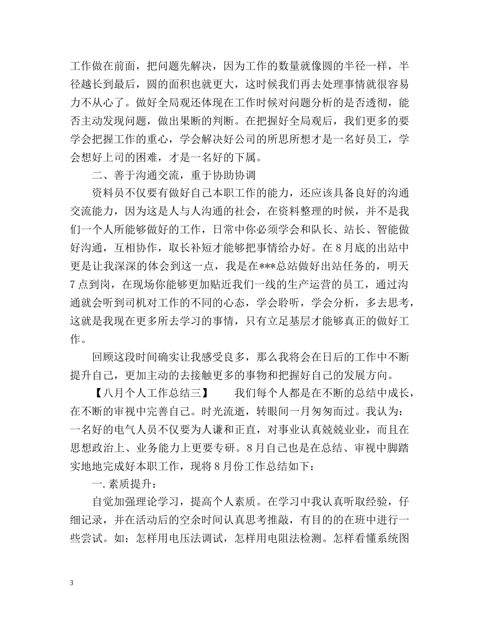 八月个人工作总结2 _第3页
