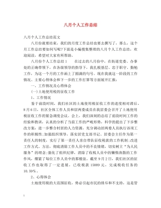 八月个人工作总结 