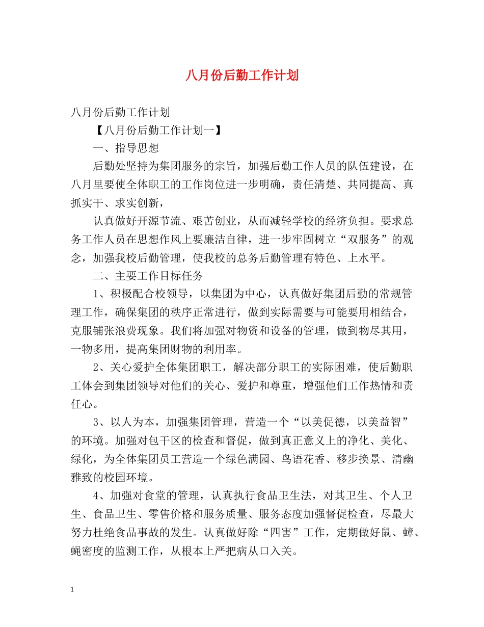 八月份后勤工作计划 _第1页